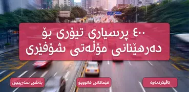 Sulaimani Traffic - ترافیک