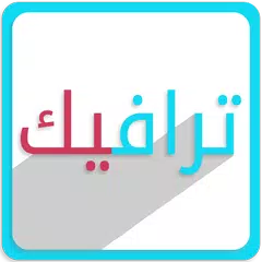 Sulaimani Traffic - ترافیک アプリダウンロード