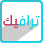 آیکون‌ Sulaimani Traffic - ترافیک