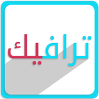 Sulaimani Traffic - ترافیک icône