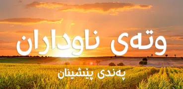 وتەی ناوداران kurdish Quotes