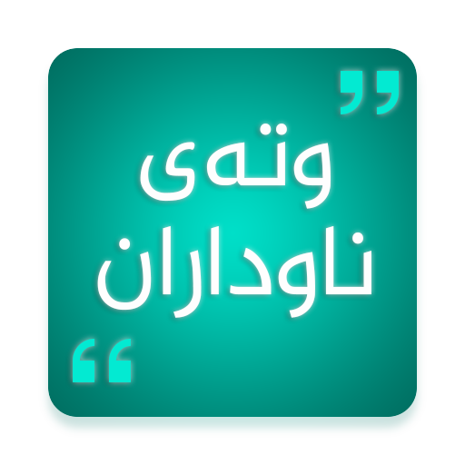 وتەی ناوداران kurdish Quotes