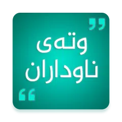 Baixar وتەی ناوداران kurdish Quotes APK