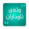 وتەی ناوداران kurdish Quotes APK