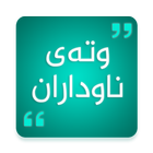 وتەی ناوداران أيقونة