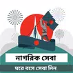 নাগরিক সেবা : ঘরে বসে সেবা নিন