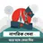 নাগরিক সেবা : ঘরে বসে সেবা নিন APK