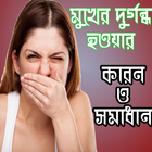 মুখে দুর্গন্ধ কেনো হয়-মুখের দু biểu tượng