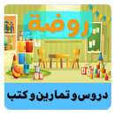 روضة الاطفال APK