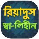 রিয়াদুস সালেহীন - Riyadus Sale APK