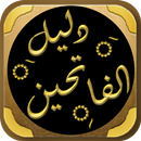 دليل الفالحين رياض الصالحين APK
