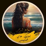 APK آهنگ های غمگین شکست عشقی