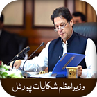 Pk Citizen Portal & PM Complaint Cell Guide أيقونة