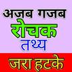 Amazing Hindi Facts Offline ícone