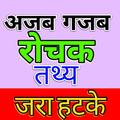 Amazing Hindi Facts Offline