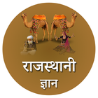 Rajasthani Gyan icône