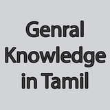 General Knowledge in Tamil TNPSC icône