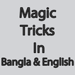 Magic Tricks Tips in Bangla & English