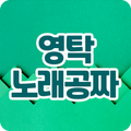 막걸리탁 팬 응원앱 - 영탁의 모든 것 응원 팬모임
