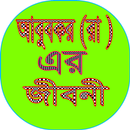 আবু বকর(রাঃ)এর জীবনী APK