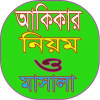 আকিকার নিয়ম ও মাসালা Affiche