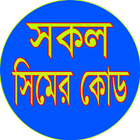 آیکون‌ সকল সিমের কোড