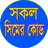 সকল সিমের কোড 圖標