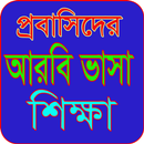 প্রবাসিদের আরবি ভাসা শিক্ষা APK