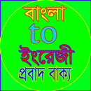 বাংলা to ইংরেজী প্রবাদ বাক্য APK