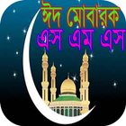 ঈদ মোবারক এস এম এস icon