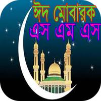 ঈদ মোবারক এস এম এস โปสเตอร์