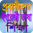 প্রবাসীদের ইংরেজী ভাসা শিক্ষা APK