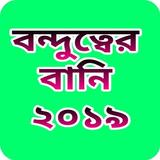 বন্ধুত্বের বাণী ২০১৯ 아이콘