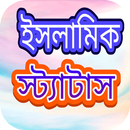 ইসলামিক স্ট্যাটাস APK