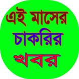 এই মাসের চাকরির খবর