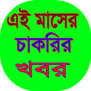 এই মাসের চাকরির খবর APK