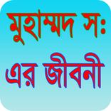 মুহাম্মদ (সঃ)এর জীবনী