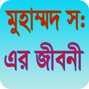 মুহাম্মদ (সঃ)এর জীবনী APK