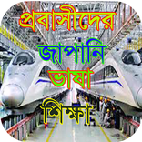 প্রবাসীদের জাপানি ভাষা শিক্ষা