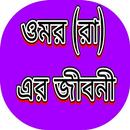 হজরত ওমর (রা) এর জীবনী APK