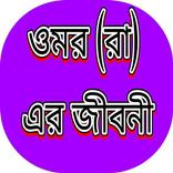 হজরত ওমর (রা) এর জীবনী