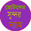 ছোটদের সুন্দর নাম