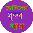 Icona ছোটদের সুন্দর নাম