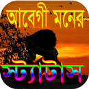 আবেগী মনের স্ট্যাটাস APK