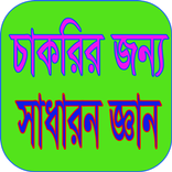 চাকরির জন্য সাধারণ জ্ঞান