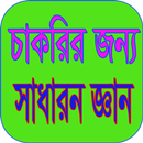 চাকরির জন্য সাধারণ জ্ঞান APK