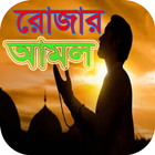 রোজার আমল icon
