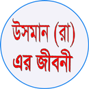 হযরত উসমান (রা) এর জীবনী APK