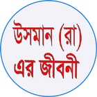 হযরত উসমান (রা) এর জীবনী icon