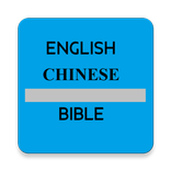 English Chinese Bible